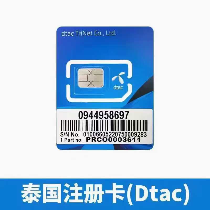 泰国DTAC蓝色注册卡