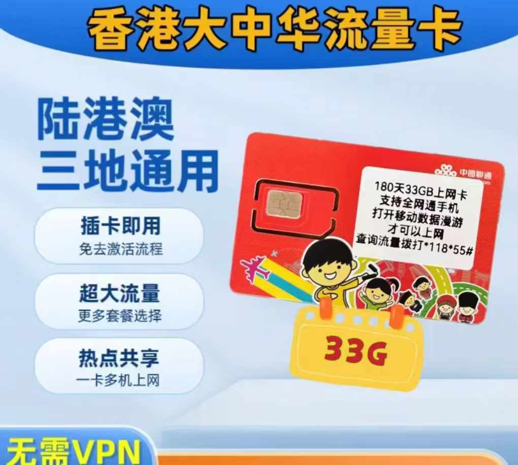 香港大中华180天33G