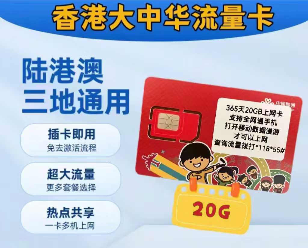 香港大中华365天20G