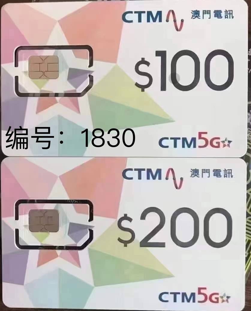 澳门CTM电讯卡