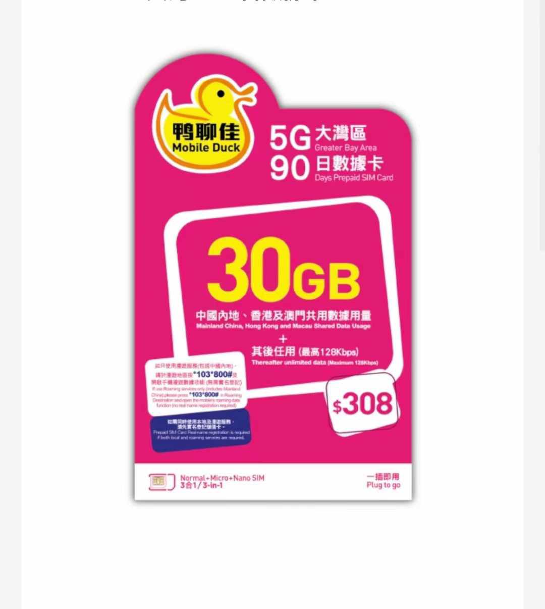 香港鸭聊90天30G